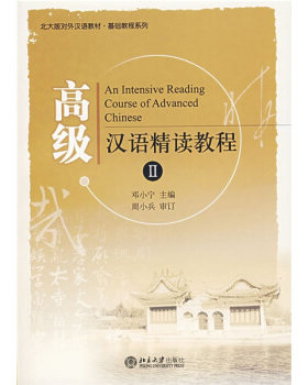 高级汉语精读教程(2) 北大版对外汉语教材基础教程系列 北京大学旗舰店正版