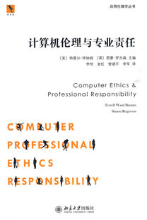 应用伦理学丛书——计算机伦理与专业责任9787301159897北京大学出版 全新正版 社