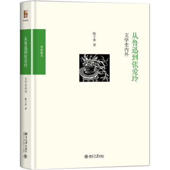 从鲁迅到张爱玲：文学史内外 博雅撷英 北京大学旗舰店正版