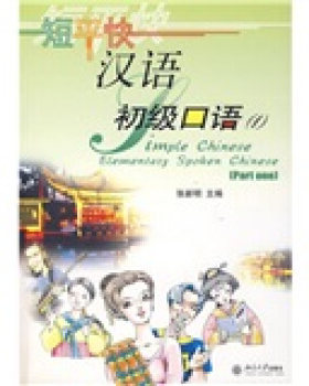 短平快汉语.初级口语(1) 短平快汉语 北京大学旗舰店正版