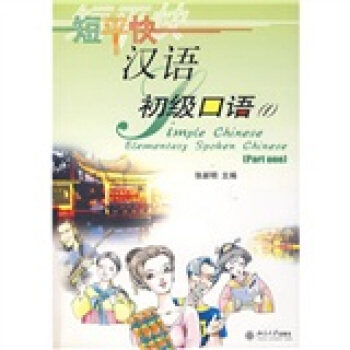 短平快汉语.初级口语(1) 短平快汉语 北京大学旗舰店正版