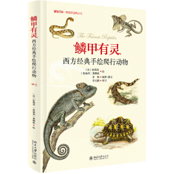 鳞甲有灵——西方经典手绘爬行动物 博物文库 博物学经典丛书 北京大学旗舰店正版