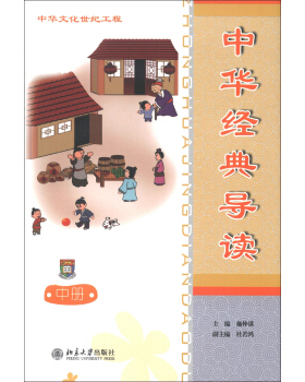 中华经典导读(中册)(简体版) 中华文化世纪工程 北京大学旗舰店正版