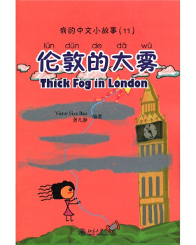 伦敦的大雾-我的中文小故事-11-含1张CD-ROM