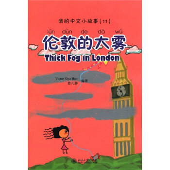 伦敦的大雾-我的中文小故事-11-含1张CD-ROM