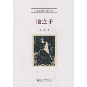 文学史研究丛书-地之子 文学史研究丛书 北京大学旗舰店正版