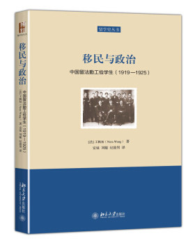 移民与政治：中国留法勤工俭学生（1919—1925） 留学史丛书 北京大学旗舰店正版