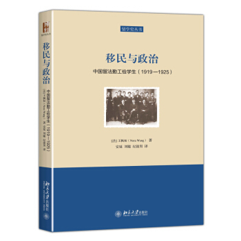 移民与政治：中国留法勤工俭学生（1919—1925） 留学史丛书 北京大学旗舰店正版