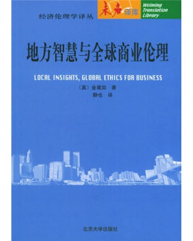 经济伦理学译丛未名译库－地方智慧与全球商业伦理 未名译库经济伦理学译丛 北京大学旗舰店正版