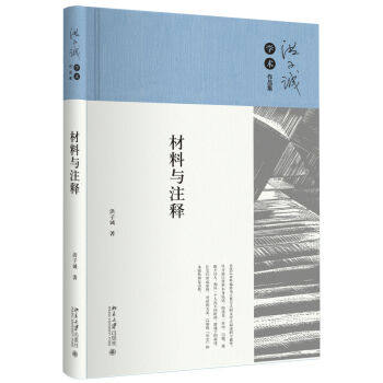 材料与注释 洪子诚学术作品集 北京大学旗舰店正版