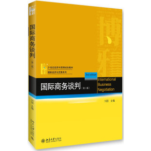 国际商务谈判(第二版) 经济与管理教材 国际经济与贸易系列 北京大学旗舰店正版
