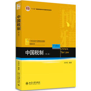 中国税制(第二版)