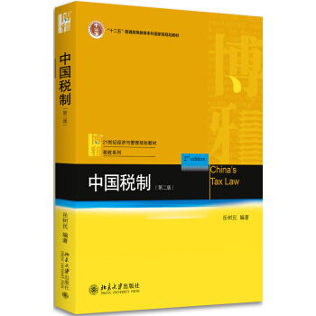 中国税制(第二版) 经济与管理教材 税收系列 北京大学旗舰店正版