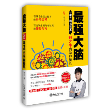 最强大脑：“魔方墙找茬王”郑才千的学神秘笈 北京大学旗舰店正版