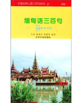 缅甸语三百句 外语实用口语三百句系列 北京大学旗舰店正版