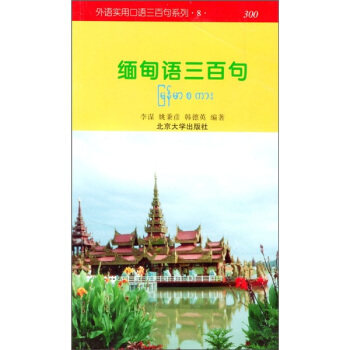 缅甸语三百句 外语实用口语三百句系列 北京大学旗舰店正版