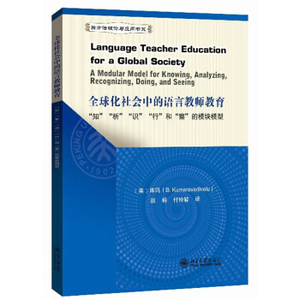 全球化社会中的语言教师教育：“知”“析”“识”“行”和“察”的模块模型 后方法理论与应用书系 北京大学旗舰店正版