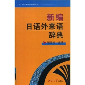 新编日语外来语辞典北京大学旗舰店正版-封面