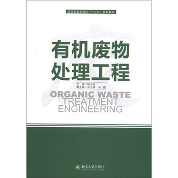 有机废物处理工程 北京大学旗舰店正版