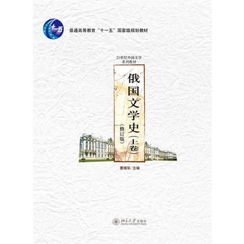 俄国文学史(上卷)(修订版) 外国文学系列教材 北京大学旗舰店正版