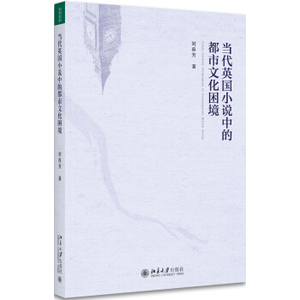 当代英国小说中的都市文化困境 文学论丛 北京大学旗舰店正版