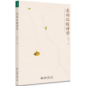 走向比较诗学 文学论丛 北京大学旗舰店正版