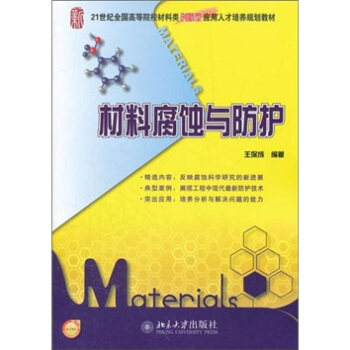 材料腐蚀与防护 高校材料类培养教材 北京大学旗舰店正版