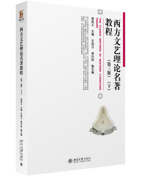 西方文艺理论名著教程 第3版下 博雅大学堂文学丛书 西方文论名家文艺理论思想 弗洛伊德心理分析学分析心理学 北京大学旗舰店正版