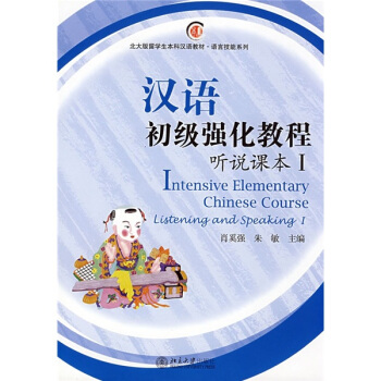 汉语初级强化教程听说课本1