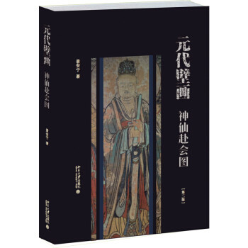 元代壁画神仙第二培文艺术史图片