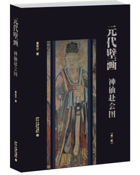元代壁画 神仙赴会图 第二版景安宁 培文艺术史 晋南道教壁画《神仙赴会图》图像研究 中国古代道教美术史研究 北京大学旗舰店正版
