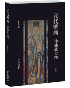 元代壁画神仙第二培文艺术史
