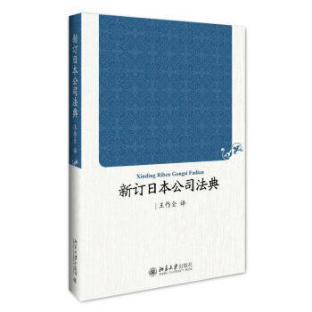 新订日本公司法典 北京大学旗舰店正版