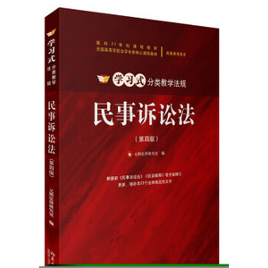 民事诉讼法（第四版） 学习式分类教学法规 北京大学旗舰店正版