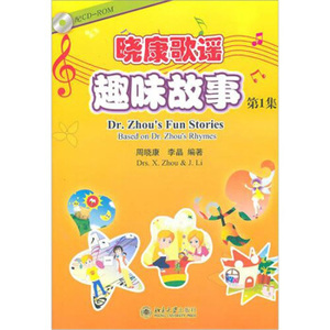 晓康歌谣趣味故事1