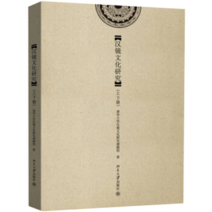 汉镜文化研究(上下册) 北京大学旗舰店正版