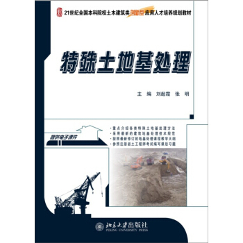 特殊土地基处理 本科土木建筑类培养教材 北京大学旗舰店正版