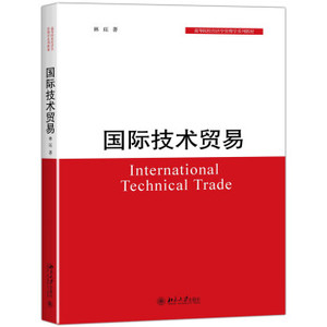 国际技术贸易 高校经济学管理学系列教材 北京大学旗舰店正版