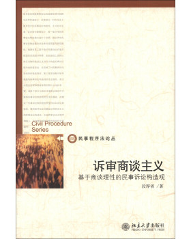 诉审商谈主义——基于商谈理性的民事诉讼构造观 民事程序法论丛 北京大学旗舰店正版