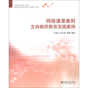 网络课录案例支持教师教育实践案例 北京大学旗舰店正版