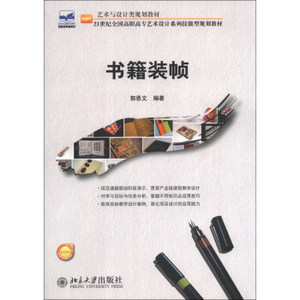 书籍装帧 高职高专艺术设计系列技能型教材 北京大学旗舰店正版