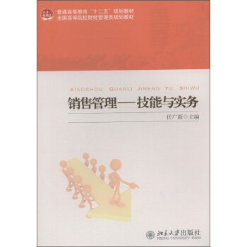销售管理——技能与实务 高校财经管理类教材 北京大学旗舰店正版