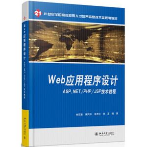 web应用程序设计——ASP.NET/PHP/JSP技术教程 高校应用培养教材 信息技术系列 北京大学旗舰店正版