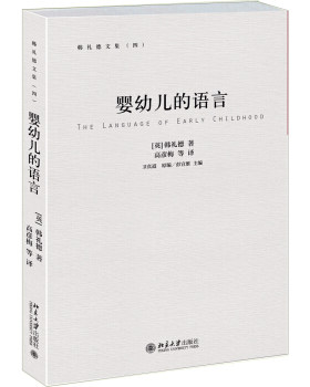 婴幼儿的语言 韩礼德文集 北京大学旗舰店正版