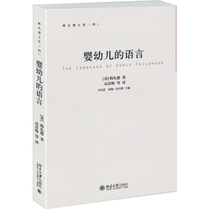 婴幼儿的语言 韩礼德文集 北京大学旗舰店正版