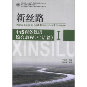 新丝路——中级商务汉语综合教程(生活篇) I 北大版商务汉语教材 新丝路商务汉语系列 北京大学旗舰店正版