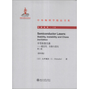 Semiconductor Lasers半导体激光器——稳定性、失稳与混沌(第二版) 中外物理学精品书系 引进系列 北京大学旗舰店正版