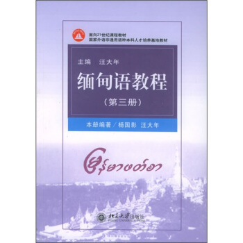 缅甸语教程第3册缅甸语教材