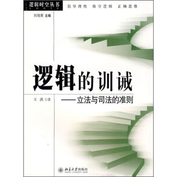 逻辑时空丛书—逻辑的训诫：立法与司法的准则
