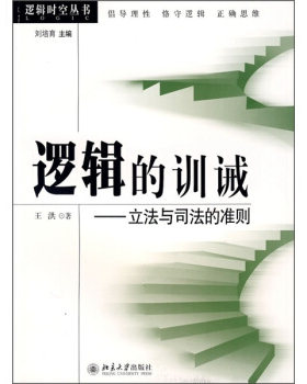 逻辑时空丛书—逻辑的训诫：立法与司法的准则